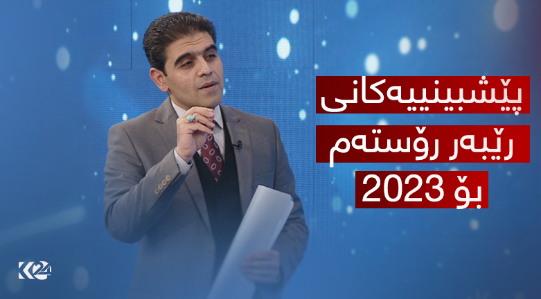 رێبه‌ر رۆسته‌م پێشبینییه‌كانی بۆ ساڵی نوێ ده‌خاته‌ڕوو